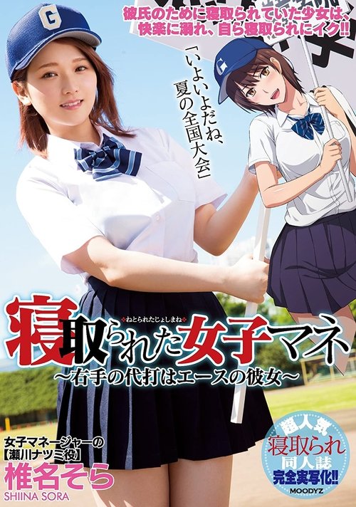寝取られた女子マネ~右手の代打はエースの彼女~ 椎名そら
