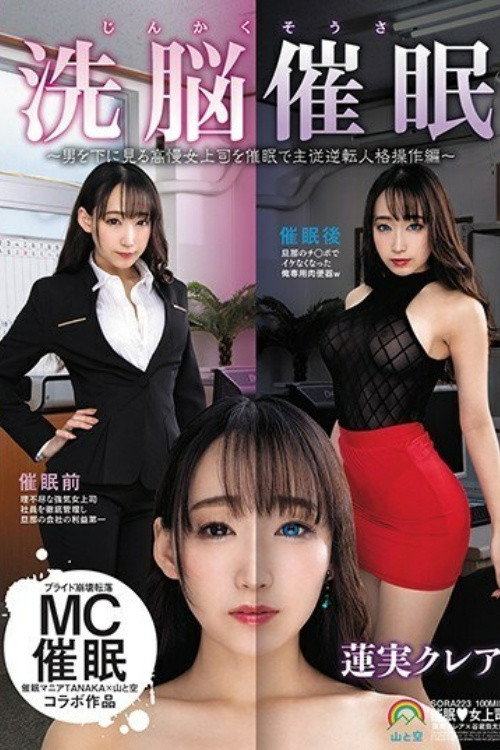 [SORA-223]じんかくそうさ洗脳催●〜男を下に見る高慢女上司を催●で主従逆転人格操作編〜蓮実クレア poster
