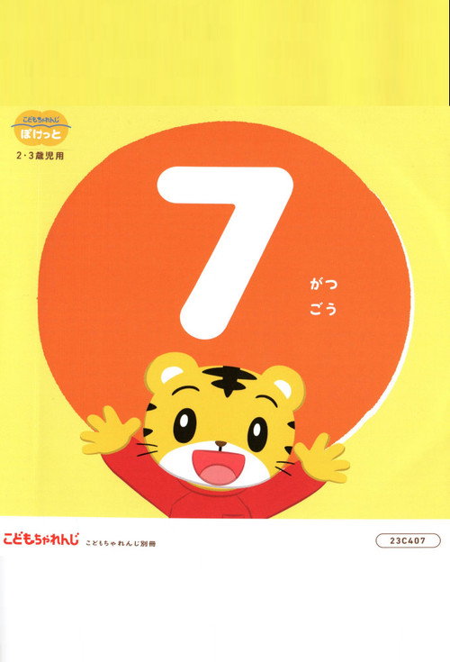 こどもちゃれんじぽけっと 2022年07月