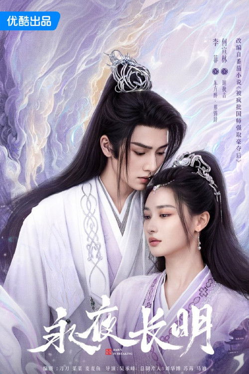 Escena 6 de 永夜长明