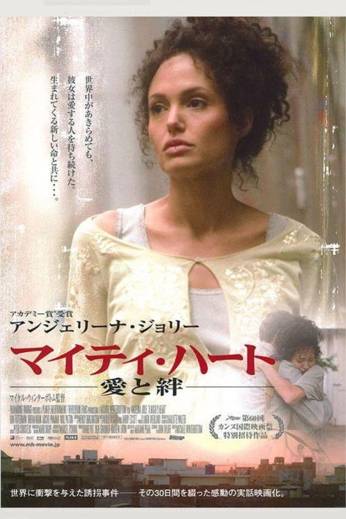 マイティ・ハート/愛と絆