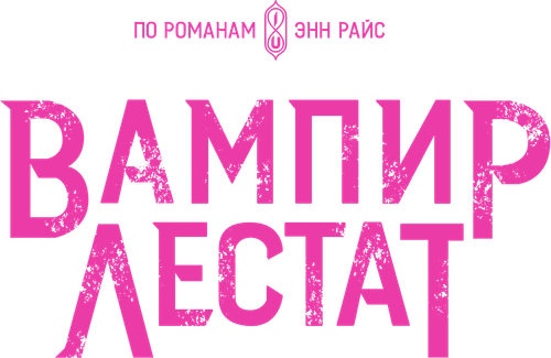 Вампир Лестат
