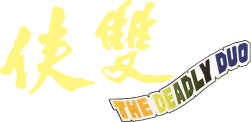 雙俠
