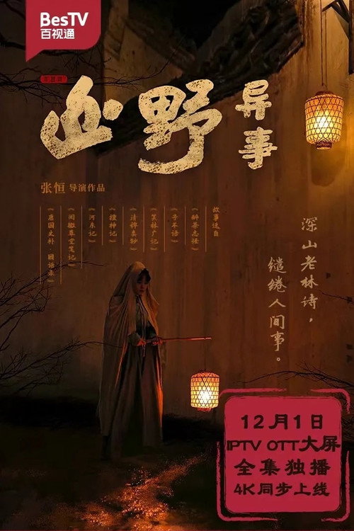 Escena 4 de 山野异事