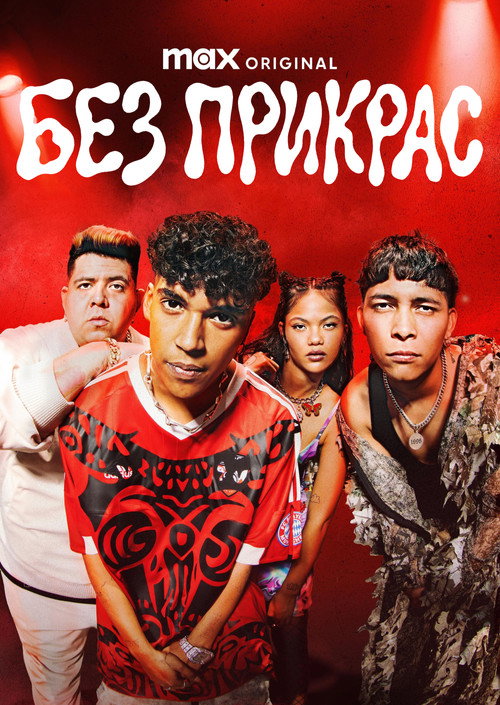 Без прикрас / Vgly (2023–2025) TMDB poster