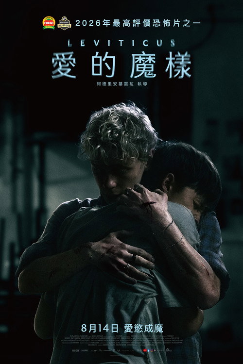 愛的魔樣