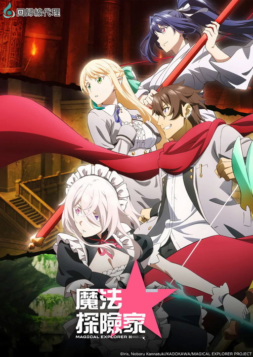 魔法★探险家