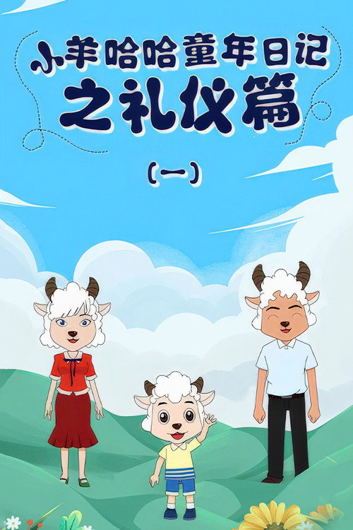 小羊哈哈童年日记之礼仪篇