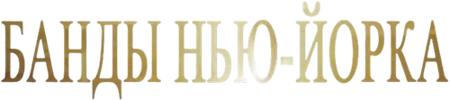 Банды Нью-Йорка