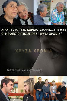 Escena 3 de Χρυσά Χρόνια