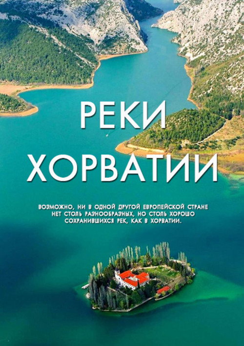 Реки Хорватии