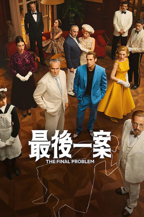 《最後一案》海報