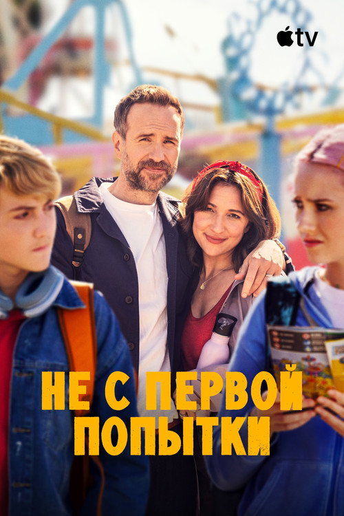 Не с первой попытки
