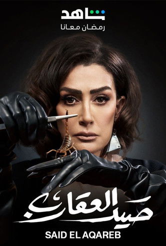 Escena 5 de صيد العقارب