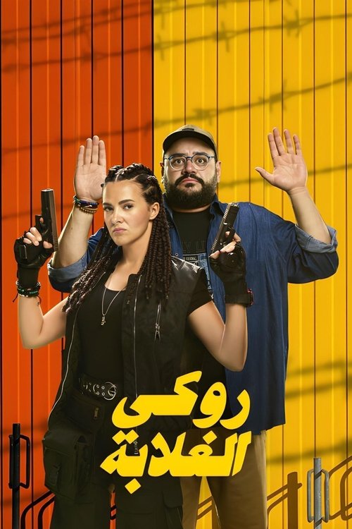Poster روكي الغلابة