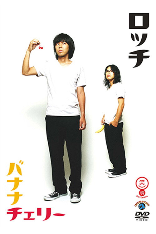 ロッチ単独ライブ「バナナチェリー」 poster