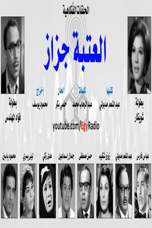 Poster العتبة جزاز