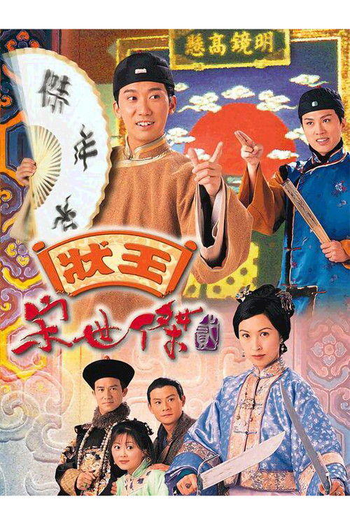 Escena 5 de 狀王宋世傑2