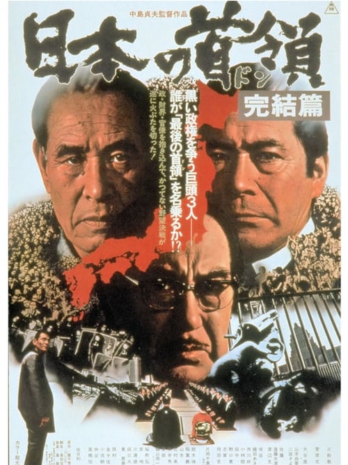 Japanese Godfather: Ambition Movie Poster Image