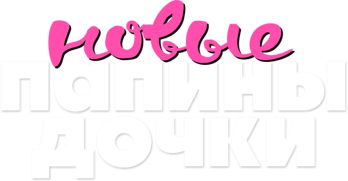 Папины дочки. Новые