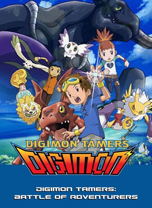 デジモンテイマーズ/冒険者たちの戦い movie poster player