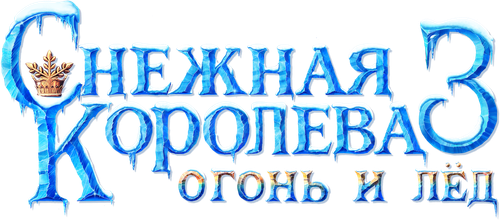 Снежная королева 3. Огонь и лед