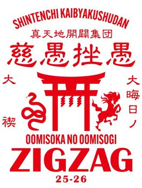 -真天地開闢集団-ジグザグ 単独禊「ジグザグ 大晦日の大禊！」 poster