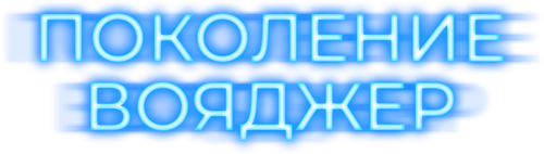 Поколение Вояджер