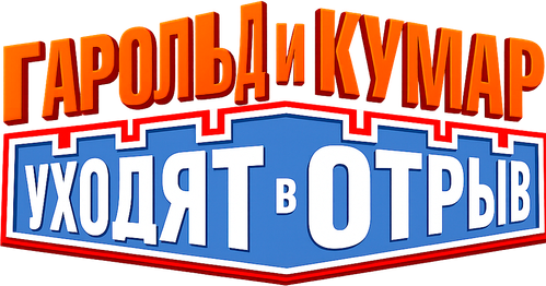 Гарольд и Кумар уходят в отрыв
