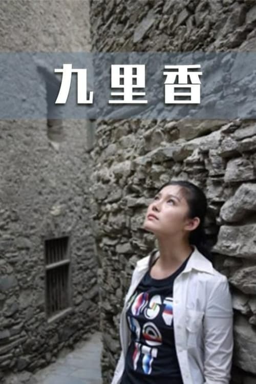 九里香 (2011)