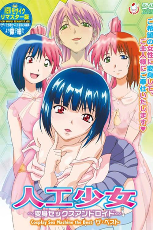 Jinkou Shoujo: Henshin Sex Android (2009)