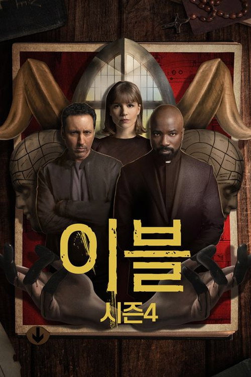 이블 시즌 4 포스터