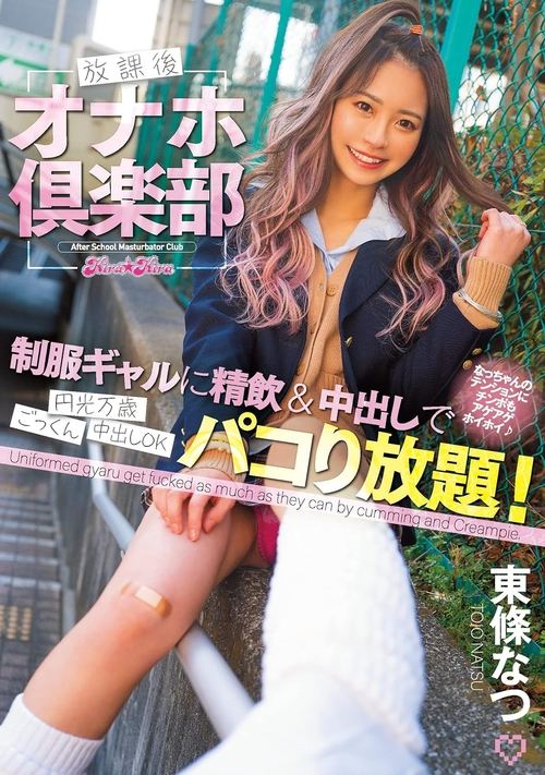 放課後オナホ倶楽部 制服ギャルに精飲&中出しでパコり放題!