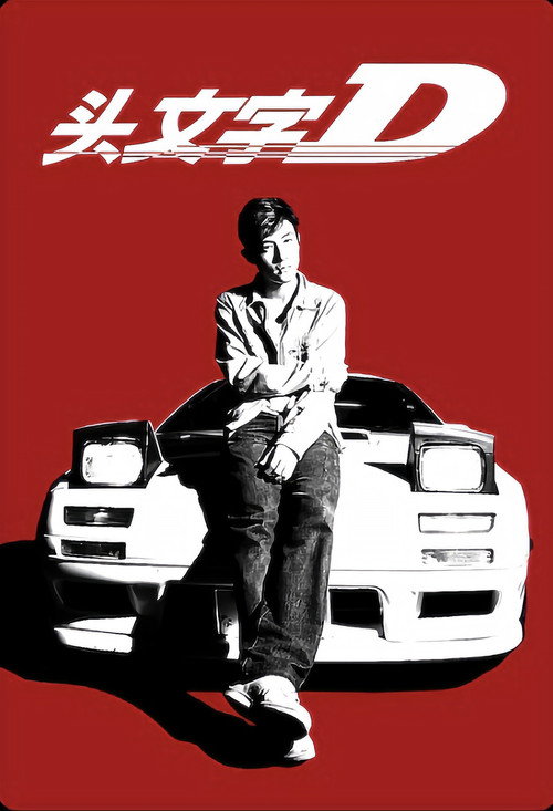Initial D poster