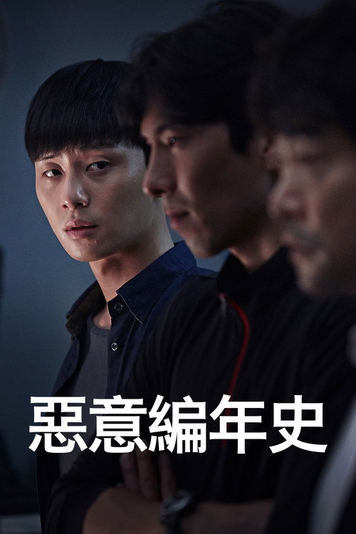 罪恶的编年史
