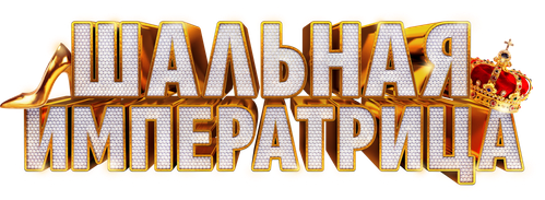 Шальная императрица
