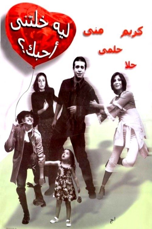 ليه خلتنى أحبك movie poster player