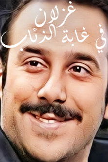 Escena 3 de غزلان في غابة الذئاب