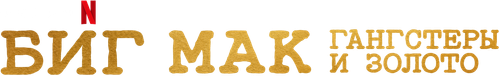 Биг Мак: гангстеры и золото