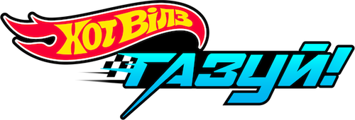 Hot Wheels: Газуй!