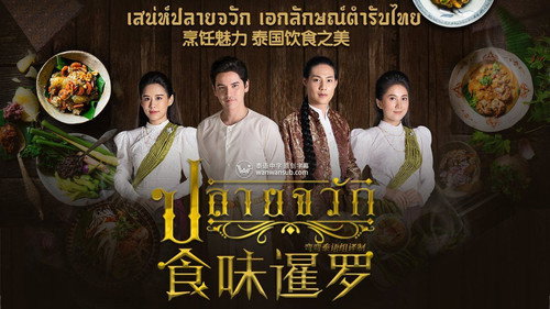 食味暹罗 - Season 1 Backdrop Blur