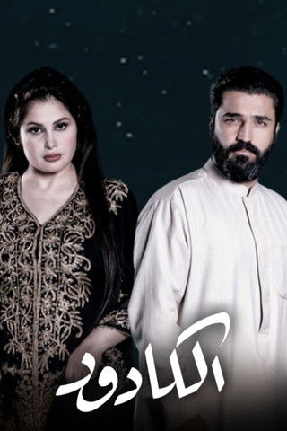 Escena 4 de الكادود