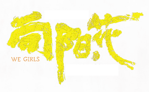 向阳·花