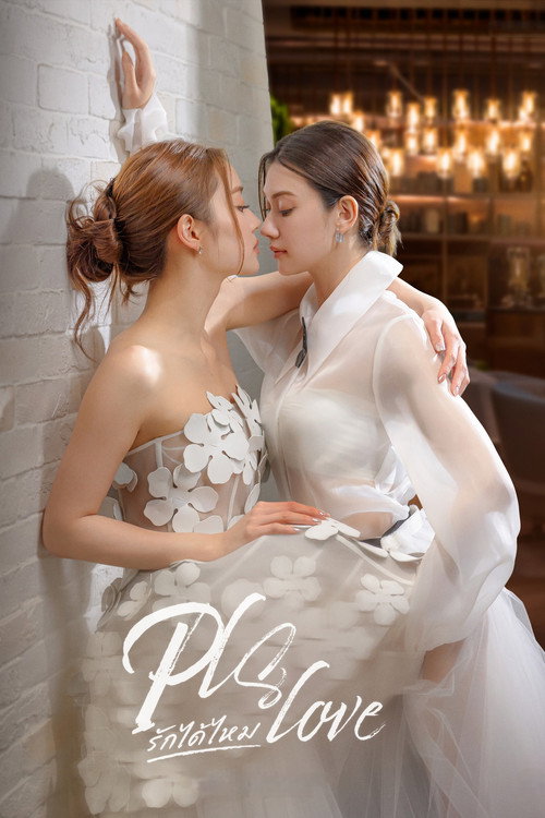 Pls Love รักได้ไหม