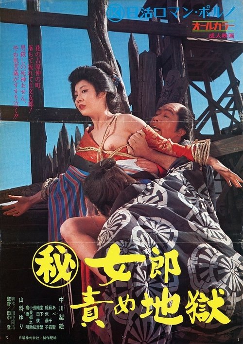 女郎責め地獄 movie poster player