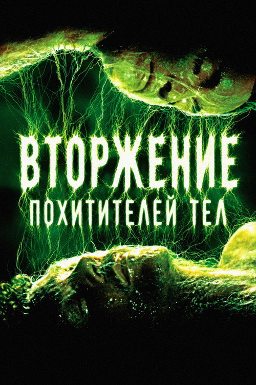 Постер: Вторжение похитителей тел