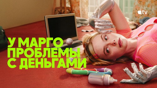 Кадр из У Марго проблемы с деньгами