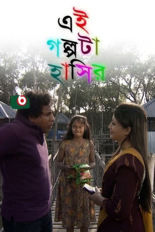 Affiche de এই গল্পটা হাসির