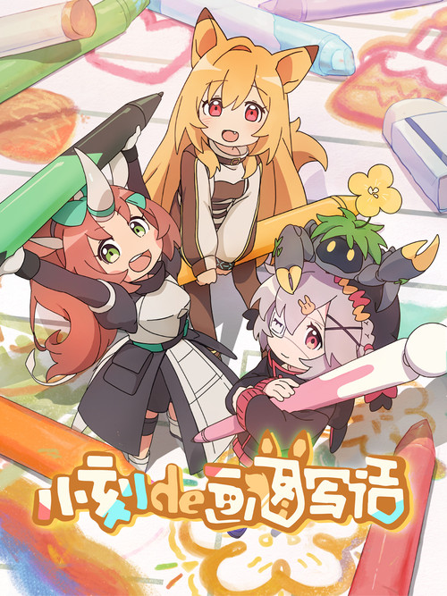 Escena 4 de 小刻的画图写话