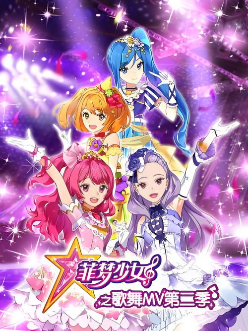 菲梦少女之歌舞MV - Season 2 Poster Blur
